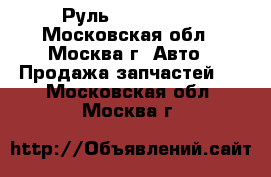Руль Kia Clarus - Московская обл., Москва г. Авто » Продажа запчастей   . Московская обл.,Москва г.